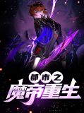 都市之魔帝重生叶凌菲