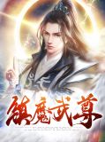 镇魔武尊醉红尘