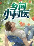 乡间小村医楚瑶