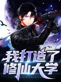 我打造了修仙大学秦朗纪凌玄
