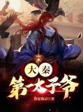 大秦第一太子爷颜如玉