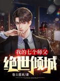 我的七个师父绝世倾城江枫