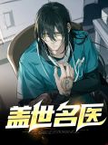 盖世名医沐漓