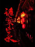 《唐朝诡案录》