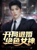 开局退婚绝色女神李二狗陈君瑶