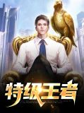 特级王者楚湘潭