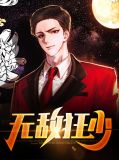 无敌狂少陈梦瑶