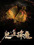 鬼道降魔余唤海狐狸脸