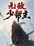 无敌少帮主秦毅