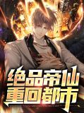 绝品帝仙重回都市秦梦瑶