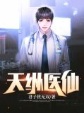 天纵圣贤小说全文阅读