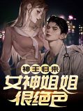 神王归来：女神姐姐很绝色叶凡叶馨