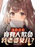 飞升之后，竟有人欺负我老婆女儿？秦铭沈青君