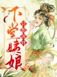 下堂姨娘只想敛财钟离延