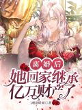 离婚后，她回家继承亿万财产了！乔云锦