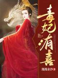 毒妃有喜沈杳