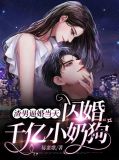 渣男逼婚当天，闪婚千亿小奶狗顾迟司