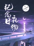 林娜娜宋全