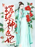 杠上嚣张神医妃张潇潇