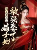 救了暴君后嫡女她被强娶了初棠