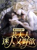 难以招架！裴夫人迷人又野欲阮汐雾