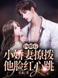 闪婚后，小娇妻撩拨他脸红心跳姜沅沅墨夜