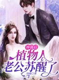 冲喜后，植物人老公苏醒了付子妍裴鹤年