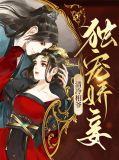 清冷相爷独宠娇妾沈青霜