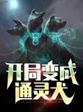 开局变成通灵犬的小说