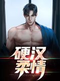 硬汉柔情顾明