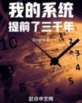 我的系统提前了三千年