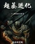 超基进化 小说