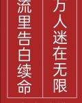 万人迷在无限流里告白续命
