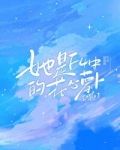 她是f4中的花心萝卜四十八
