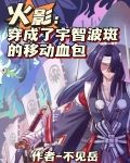 火影女装，成了战国大佬的白月光