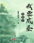 西游之我真的没想成圣 免费