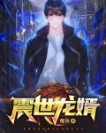 震世狂龙全文免费阅读