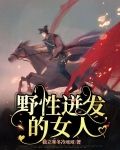 野性迸发的女人