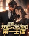 王者:我把女友捧成第一主播了