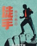 徒手格斗霸王