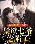 重生甜妻太会撩，禁欲七爷沦陷了