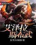 艾泽拉斯布武