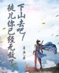 徒儿你已经无敌了，下山去吧！