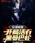 全球畸变：开局活吞黑曼巴蛇