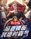 四合院：挺直腰板，我绝对霸气