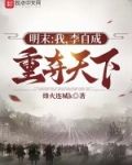明末：我，李自成，重夺天下！