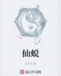 仙蜕