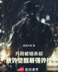 开局被暗杀，却意外觉醒最强外挂