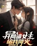 反派：开局逼女主给我降火
