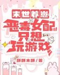 末世妩媚小娇妻：大佬日日花样宠